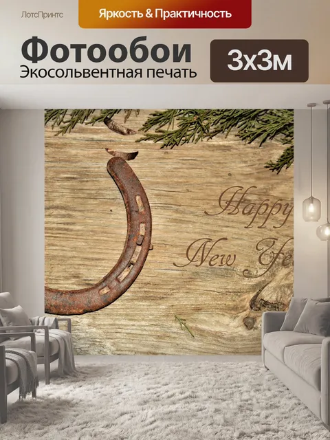 Фотообои С Новым годом Подкова на дереве