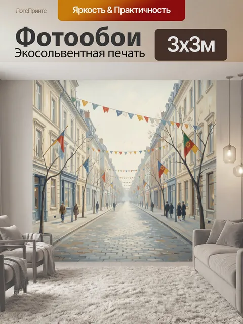 Фотообои Праздничная улица с флажками