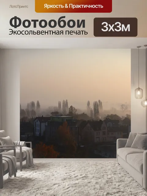 Фотообои Туманный