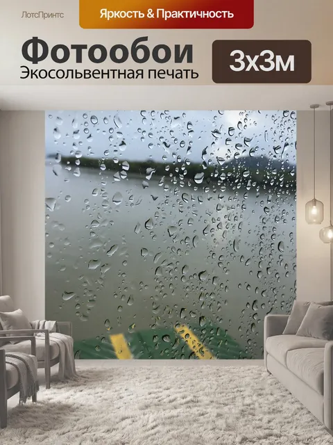 Фотообои Дождь