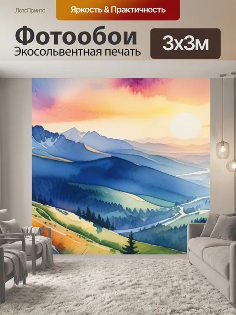 Фотообои пейзаж с горы акварелью максимал