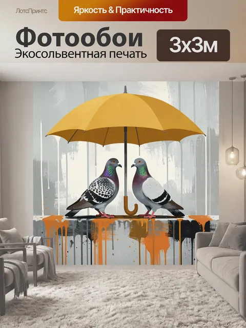 Фотообои Два голубя под жёлтым зонтом