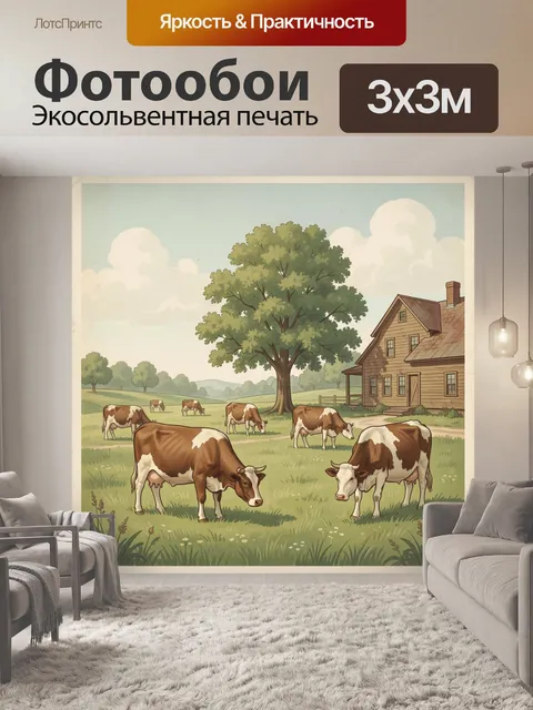 300 × 300 см · Экосольвентная печать