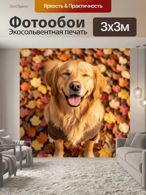 Фотообои Счастливый золотистый ретривер