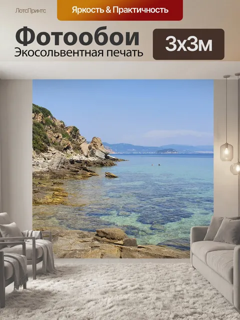 Фотообои Море