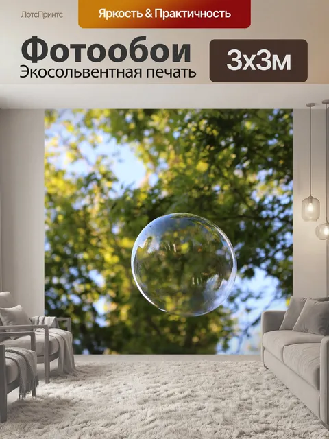 Фотообои Пузырь