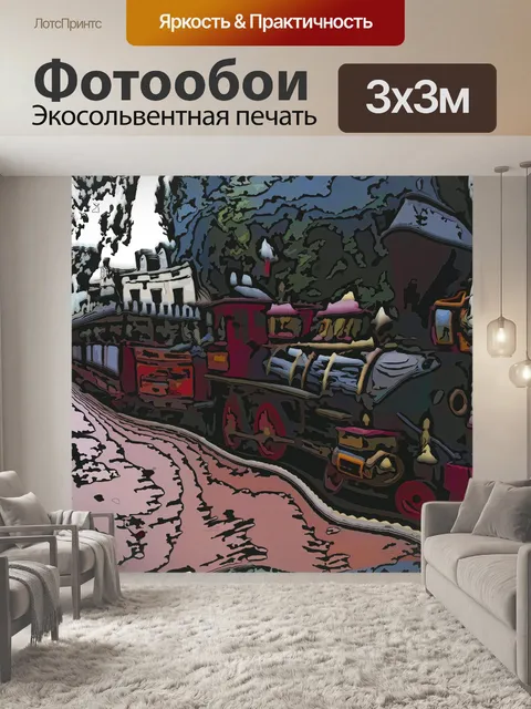 Фотообои Искаженный поезд