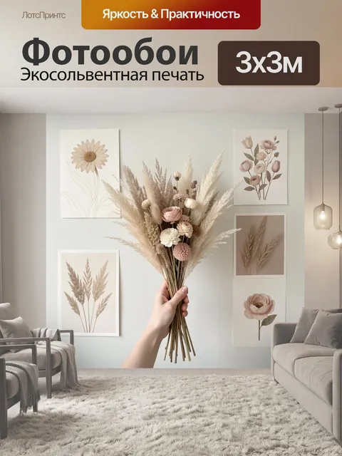 Фотообои Нежный букет сухоцветов