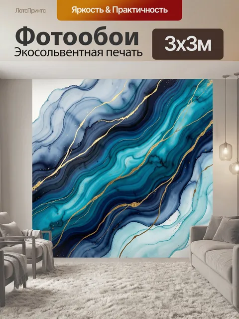 Фотообои Абстрактные волны с золотыми прожилками