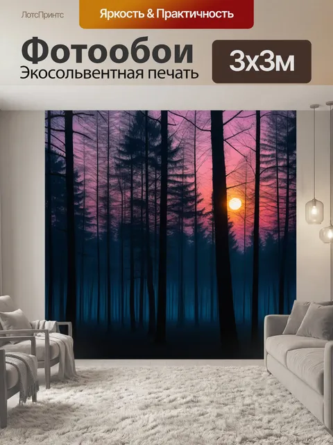 Фотообои закат в лесу с темными силуэтами деревьев