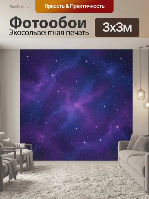 Фотообои Фиолетовая туманность и звезды