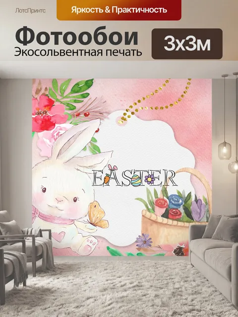 Фотообои Пасхальный постер с кроликом