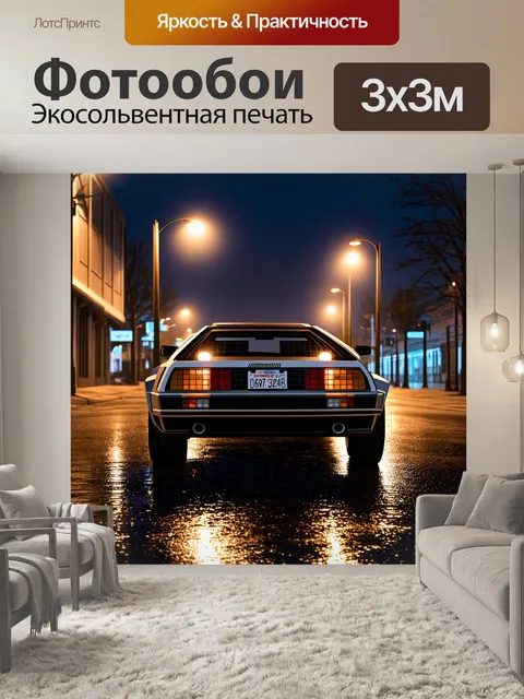 Фотообои создайте городской пейзаж с delorean