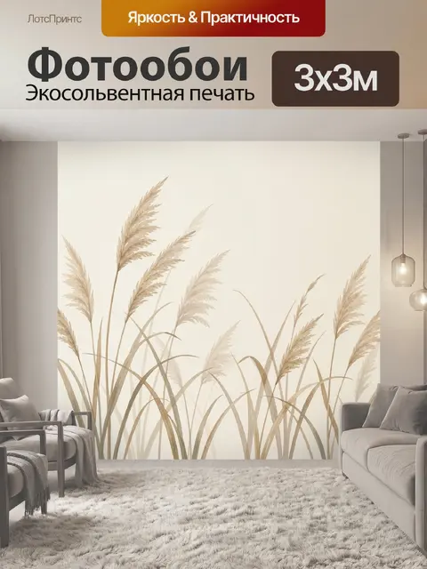 Фотообои Бежовый камыш на светлом фоне