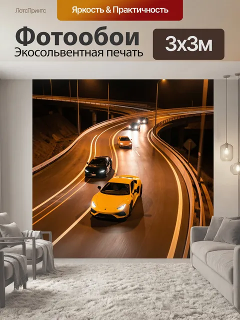 Фотообои Ночные спорткары на эстакаде