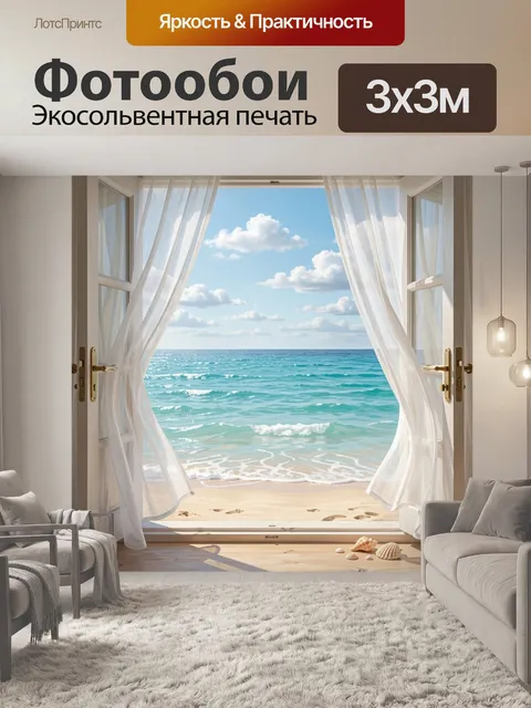 Фотообои Вид на море из окна