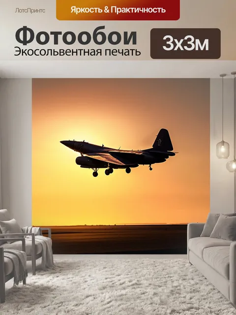 Фотообои военный самолет на фоне зарева заката, когда солнце как бы уходит за горизонт, оставляя позади золотой свет