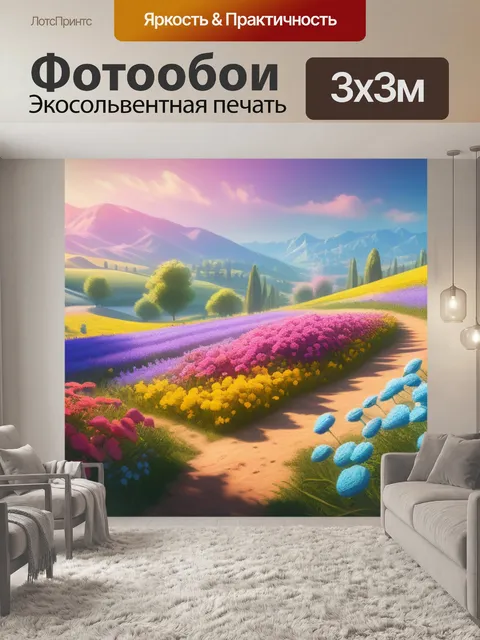 Фотообои яркий пейзаж с цветами смешной