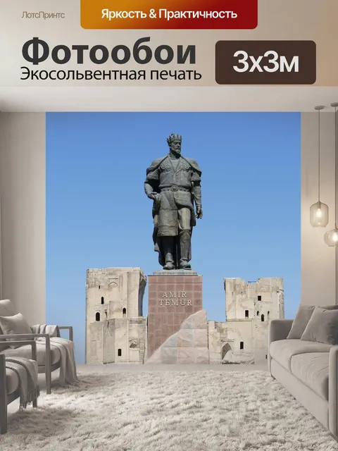 Фотообои Узбекистан