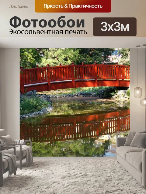Фотообои Деревянный мост