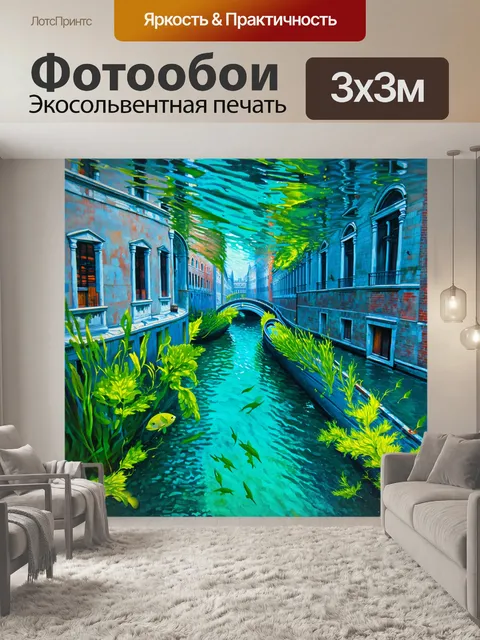 Фотообои венеция, где подводная часть канала живописно изображена в сочетании с яркими водорослями и рыбой