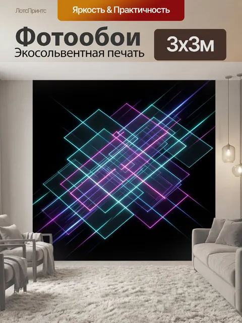 Фотообои Неоновая геометрическая абстракция