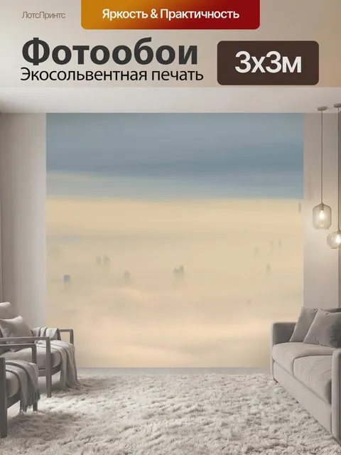 Фотообои Туман