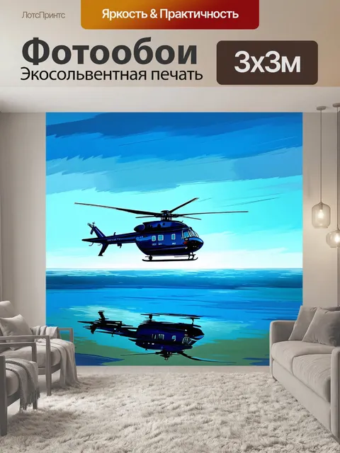 Фотообои вертолет, зависший над морем, в отражении которого виден яркий голубой небосклон