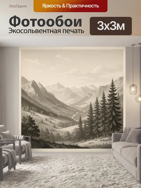 Фотообои Горная долина с елями