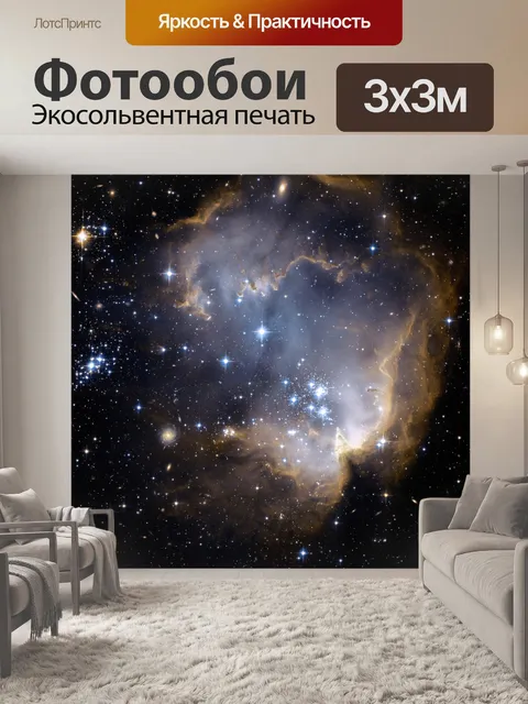 Фотообои Туманность