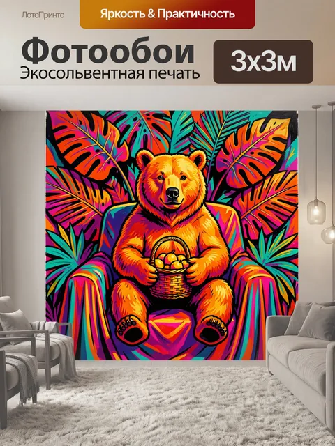 Фотообои Медведь в тропическом интерьере