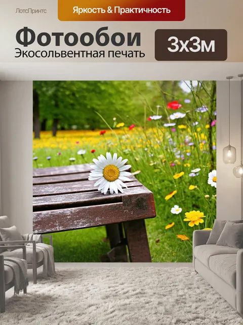 Фотообои с ромашкой, расположенной на старинной деревянной скамейке в парке, окружённой яркими цветами и звуками…