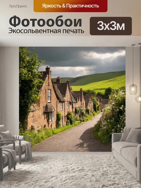 Фотообои англия: на свете существует тихая деревня, утопающая в зелени, окружённая холмами и лугами, покрытыми цветами