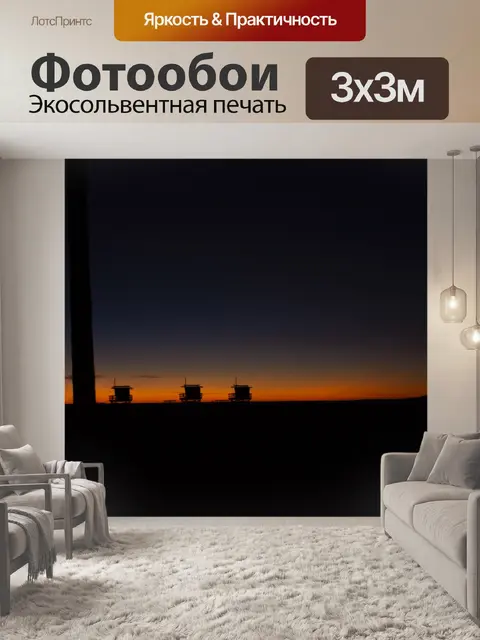 Фотообои Силуэты спасателей