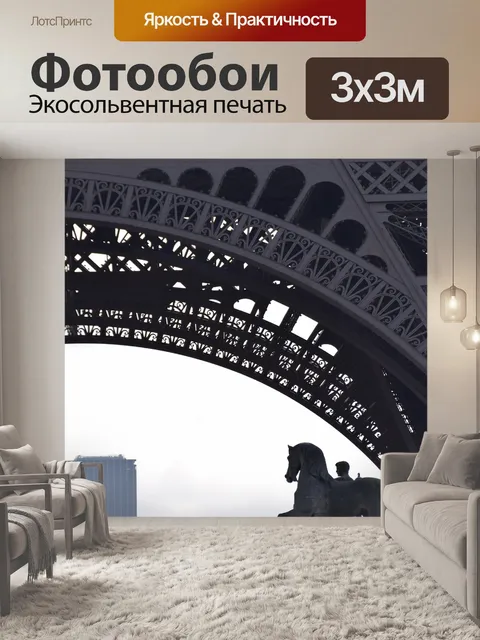 Фотообои Париж