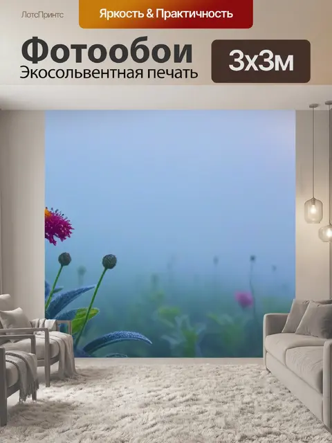 Фотообои необычные цветы на фоне утреннего тумана