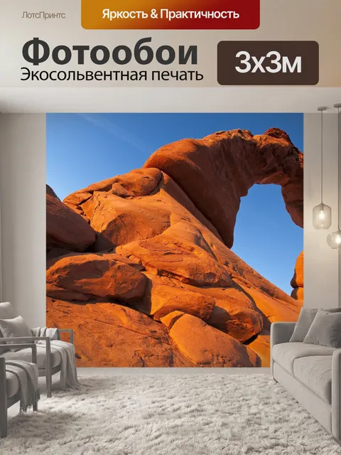 Фотообои Песчаная арка