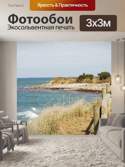 Фотообои Море