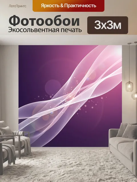 Фотообои Абстрактные световые линии на фиолетовом фоне