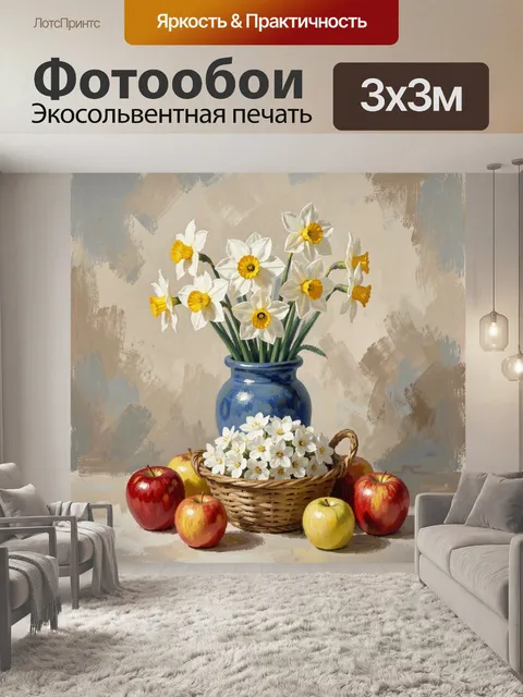 Фотообои Нарциссы и яблоки в натюрморте