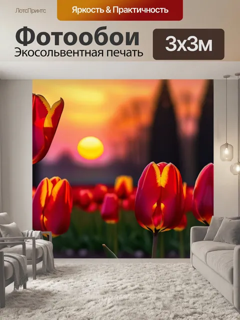 Фотообои вдохновляющие тюльпаны на фоне заката
