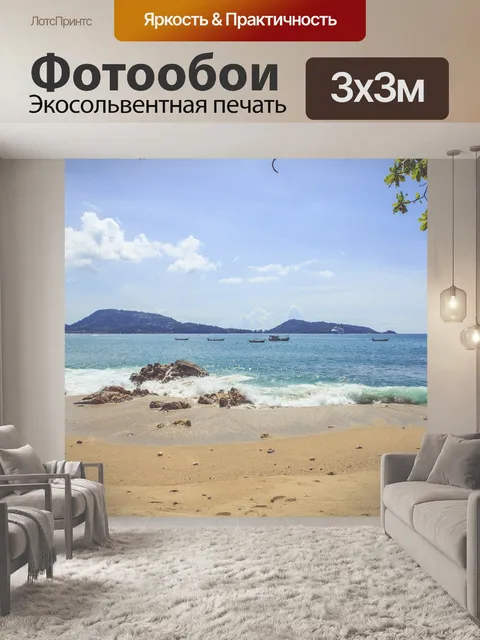 Фотообои Море