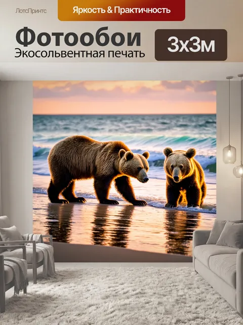 Фотообои мишки, играющие на пляже на закате