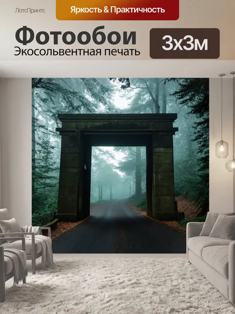 Фотообои градиент туманных ворот в лес