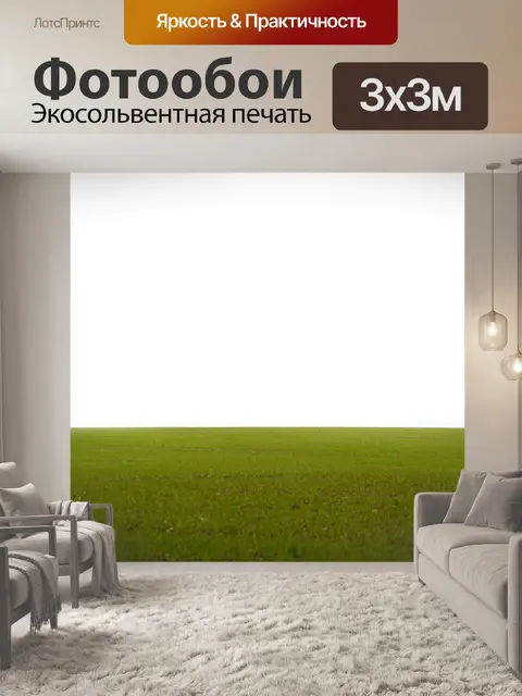 Фотообои трава