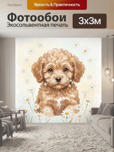Фотообои Щенок в облаке ромашек