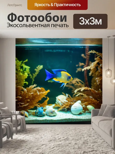 Фотообои винтаж с изображением старого аквариума с разноцветными рыбками, плавающими среди водорослей и ракушек