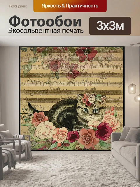 Фотообои винтажная цветочная иллюстрация кошки