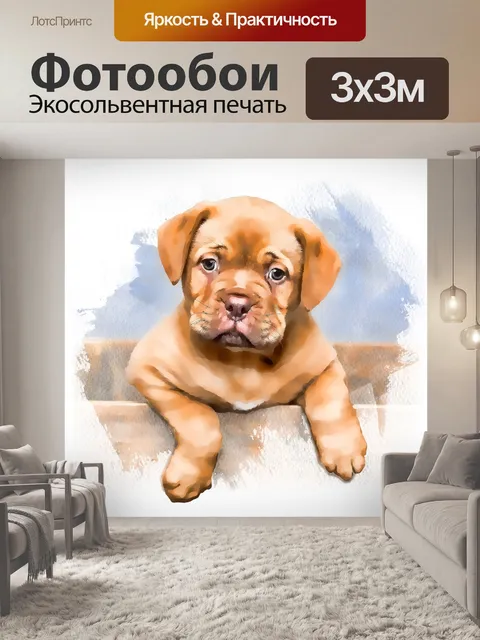 Фотообои Щенок