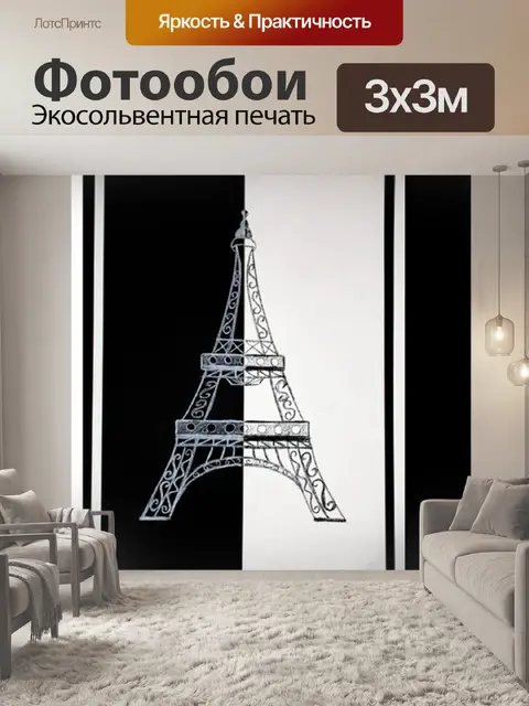 Фотообои Париж
